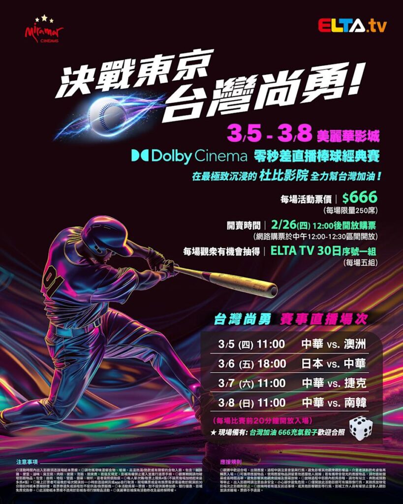 2026 WBC 经典赛美丽华影城杜比影厅零时差直播宣传海报，完整收录中华队东京 4 场预赛赛程、666 元门票票价、限量 250 席与 2 月 26 日开卖等售票资讯。